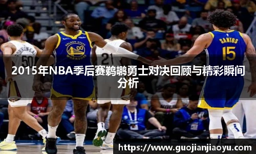 2015年NBA季后赛鹈鹕勇士对决回顾与精彩瞬间分析