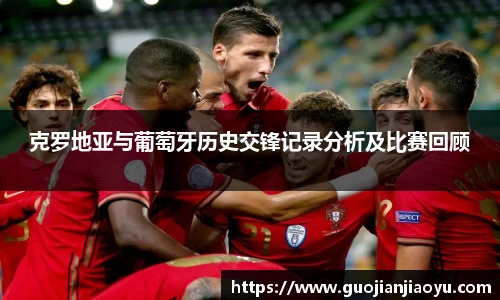 克罗地亚与葡萄牙历史交锋记录分析及比赛回顾