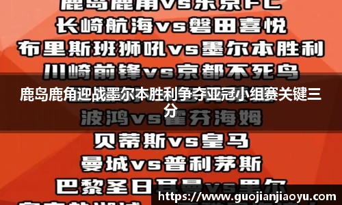 鹿岛鹿角迎战墨尔本胜利争夺亚冠小组赛关键三分
