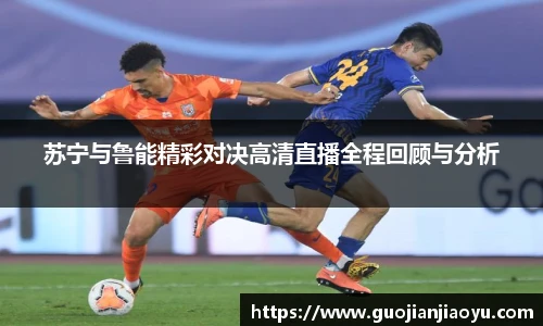 苏宁与鲁能精彩对决高清直播全程回顾与分析