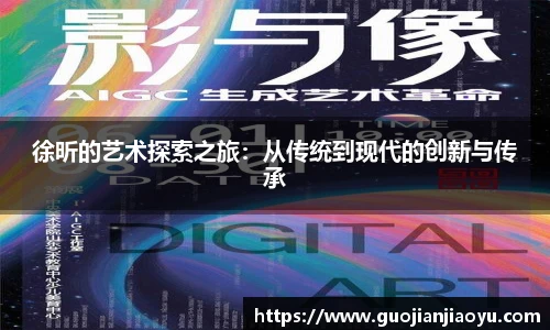 徐昕的艺术探索之旅：从传统到现代的创新与传承