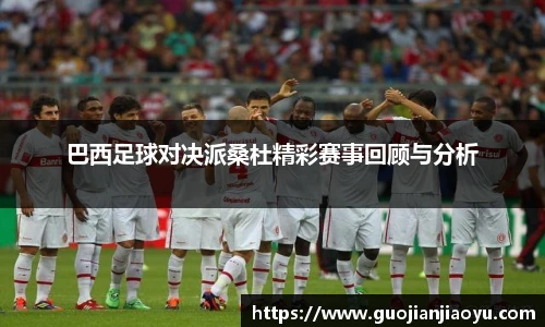 巴西足球对决派桑杜精彩赛事回顾与分析