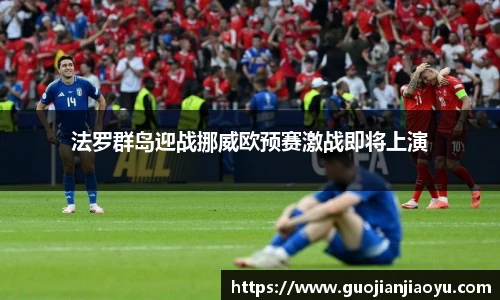 法罗群岛迎战挪威欧预赛激战即将上演