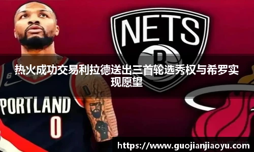 热火成功交易利拉德送出三首轮选秀权与希罗实现愿望