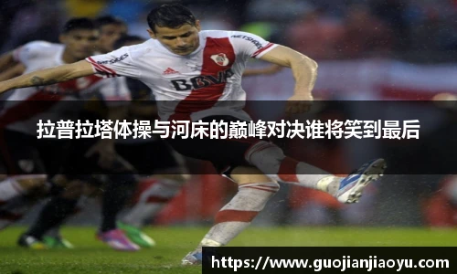 拉普拉塔体操与河床的巅峰对决谁将笑到最后