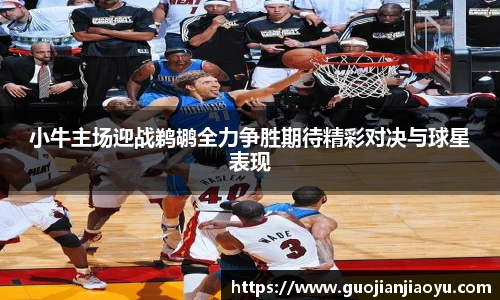 小牛主场迎战鹈鹕全力争胜期待精彩对决与球星表现