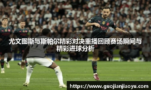 尤文图斯与斯帕尔精彩对决重播回顾赛场瞬间与精彩进球分析